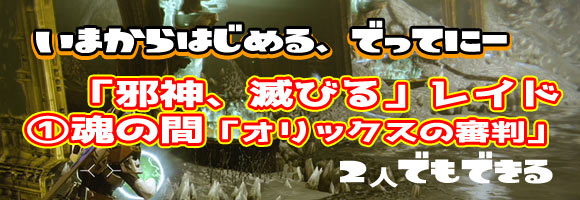 デスティニー 土星レイド 邪神 滅びる 攻略1 魂の間 オリックスの審判 今からはじめるdestiny ゲームれぼりゅー速報