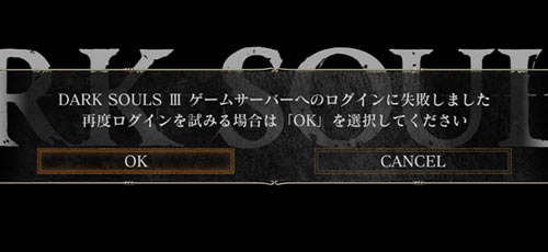 ダークソウル3サーバーにログインできず 外部攻撃によるサーバー障害発生中 オフラインプレイは可能です 現在復旧 Darksouls3 ゲーム れぼりゅー速報