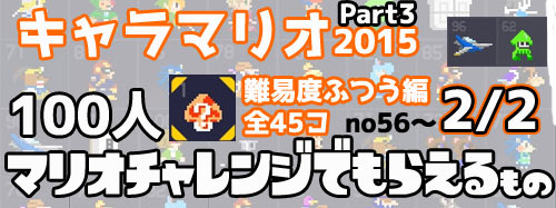 キャラマリオ一覧 Part3 100人マリオチャレンジ ふつう No50 以降 後編 全45種 スーパーマリオメーカー Supermariomaker ゲームれぼりゅー速報