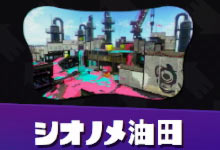 Splatoon_map_03sionome