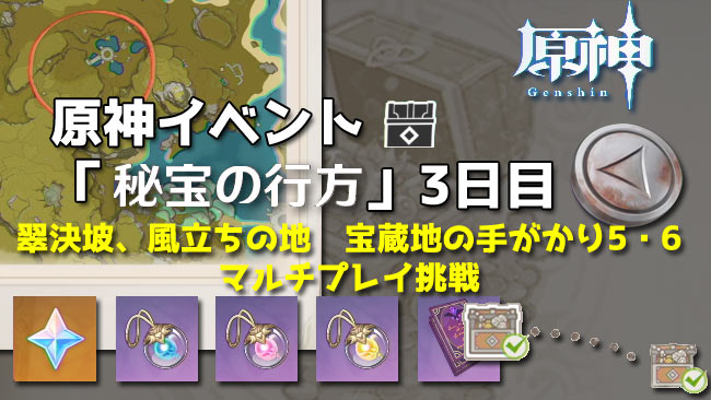 原神イベント 秘宝の行方 3日目の宝探し 翠決坡 風立ちの地 宝蔵地の手がかり5 6の場所 マルチプレイ挑戦 紹介 ゲームれぼりゅー速報 原神イベント 秘宝の行方 3日目の宝探し 翠決坡 風立ちの地 宝蔵地の手がかり5 6の場所 マルチプレイ挑戦 紹介 ゲームれぼりゅー速報