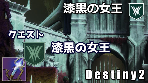 destiny2-queen-quest3-24