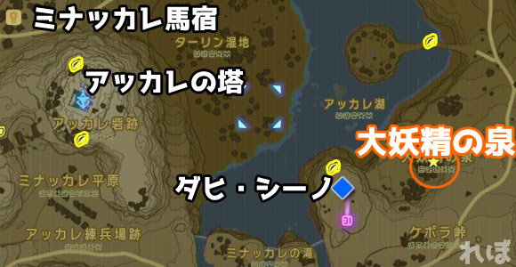 ゼルダの伝説ワイルド攻略 アッカレ地方 大妖精の泉 場所 2つめ 防具強化できる Breathofthewild ゲームれぼりゅー速報