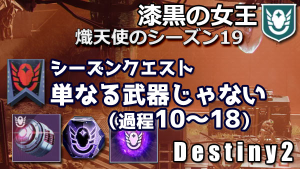 destiny2-s19-squest2-0