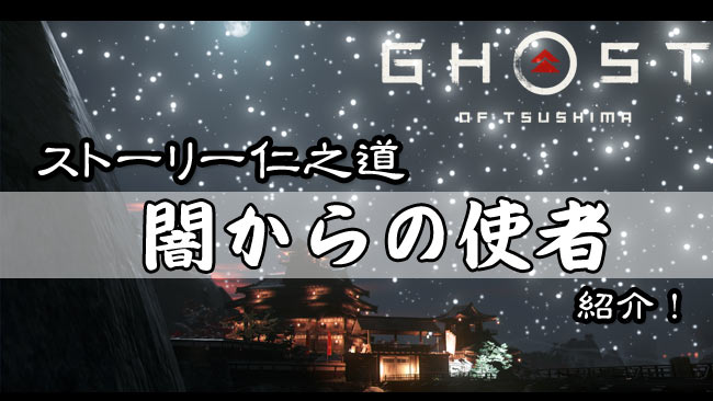tsushima-story18-yami