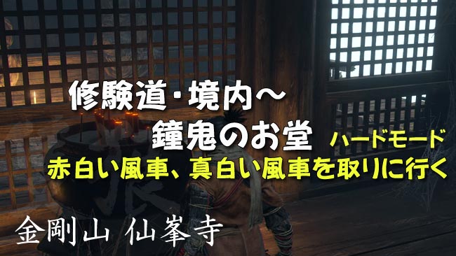 隻狼セキロ攻略 境内 鐘鬼のお堂 金剛山 ハードモード 赤白い風車 真白い風車を取りに行く 小太郎 関連 攻略ガイド 雷汞稼ぎ 鐘鬼の鐘 せきろうsekiro ゲームれぼりゅー速報