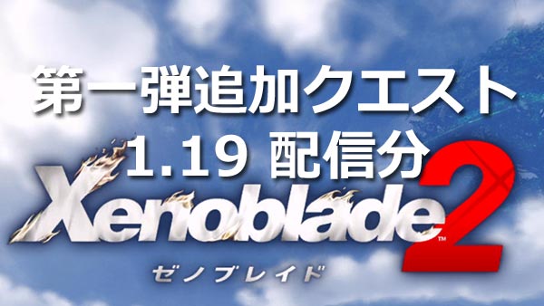 ゼノブレイド2攻略 第一弾追加クエスト一覧紹介 1月19日配信分 Dlcエキスパンションパス Xenoblade2switch ゲームれぼりゅー速報