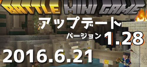 16年6月21日 Ver1 28 パッチ6マイクラ Minecraft 内容詳細マインクラフトアップデートでバトルミニゲーム 新規オプション追加 ほか バグ修正 Ps4 Ps3 Psvita Wiiu ゲームれぼりゅー速報