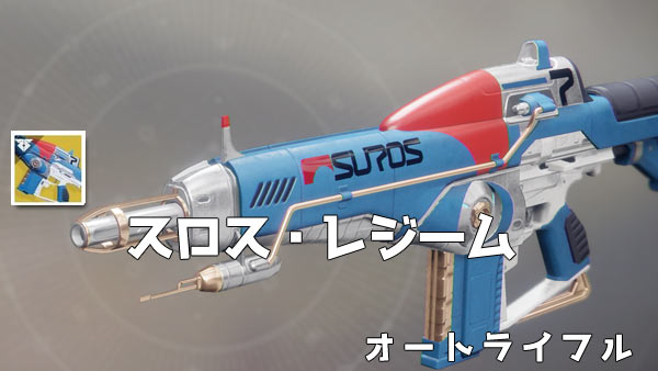 d2exotic_021surosregime