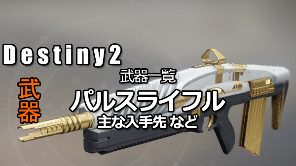 デスティニー2攻略 パルスライフル武器一覧紹介 入手先 Destiny2：ゲームれぼりゅー速報