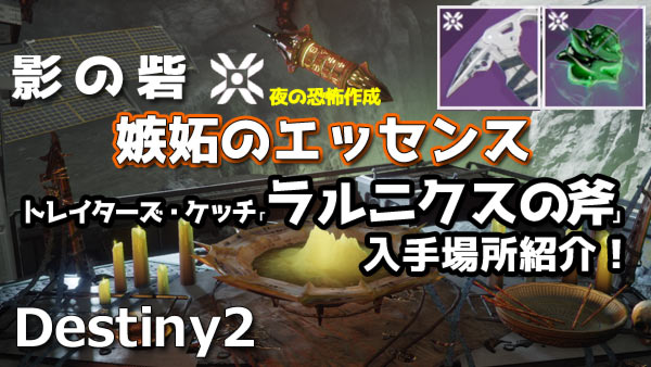 destiny2-essence-jealousy1
