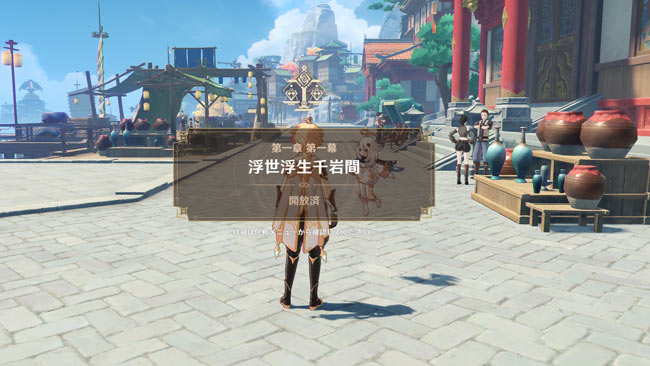 原神攻略 ストーリー魔神任務4 第1章 第一幕 仙人を迎える 塵に返る の進み方紹介 見つからずに逃げる方法 冒険ランク23 璃月 ゲームれぼりゅー速報