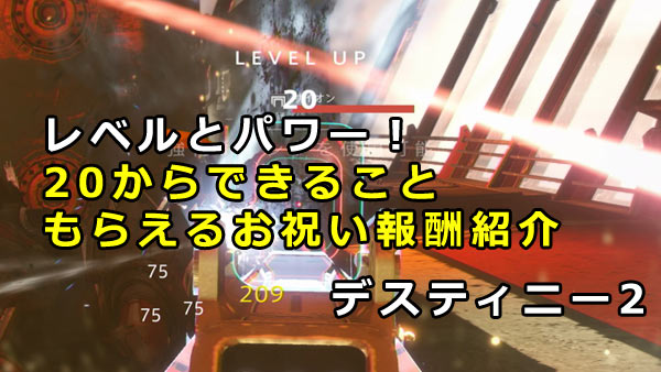 デスティニー2 レベルとパワー レベルからできること もらえるお祝い報酬紹介 Destiny2 ゲームれぼりゅー速報