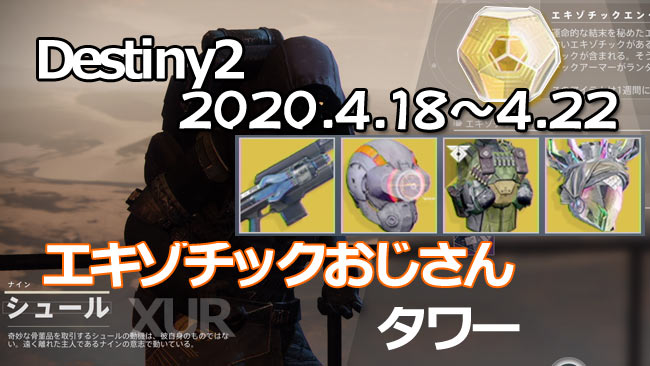 デスティニー2攻略 エキゾチック販売シュール4月18日 居場所はタワー 武器コールドハート 防具間抜け探知機 医療設備 テンペストの王冠入荷 Destiny2 Xur ゲームれぼりゅー速報 デスティニー2攻略 エキゾチック販売シュール4月18日 居場所はタワー 武器コールドハート 防具間抜け探知機 医療設備 テンペストの王冠入荷 Destiny2 Xur ゲームれぼりゅー速報