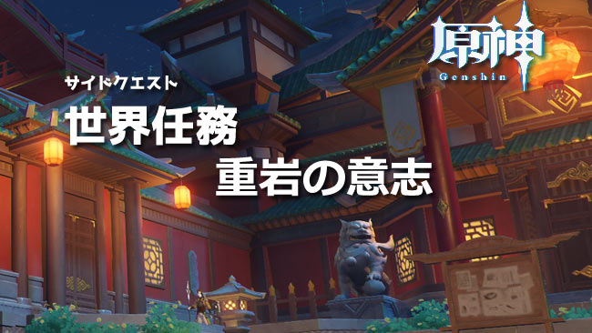 genshin-world-quest10