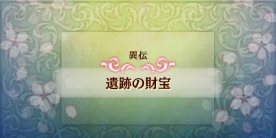 ファイアーエムブレムif攻略 追加マップ異伝 遺跡の財宝 暗夜対応のお金稼ぎマップ ハードモード対応 白夜暗夜共通 Fireemblemif3ds ゲームれぼりゅー速報 ファイアーエムブレムif攻略 追加マップ異伝 遺跡の財宝 暗夜対応のお金稼ぎマップ ハードモード対応 白夜暗夜共通 Fireemblemif3ds ゲームれぼりゅー速報
