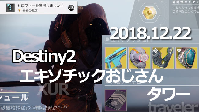 デスティニー2攻略 シュール 12月22日 居場所はタワー 武器 マーシレス 防具間抜け探知機 神格化のベールなど入荷 Destiny2 ゲームれぼりゅー速報