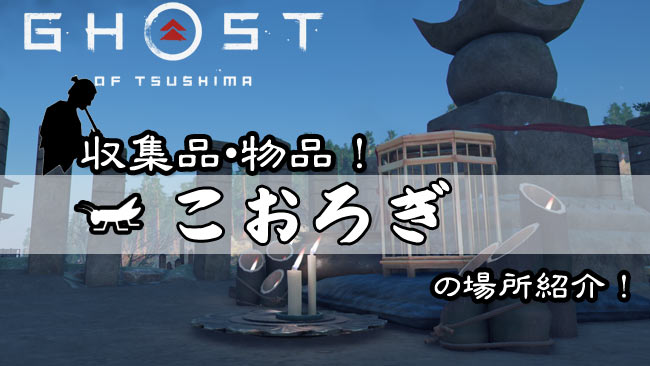 ghost-of-tsushima-korogi