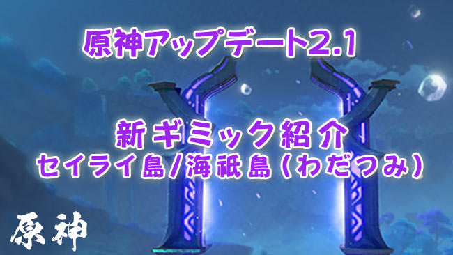 gensin-v21-newgimmick