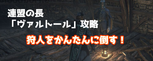 げーれぼ速 ブラッドボーン攻略 連盟の長 ヴァルトール 攻略 狩人の簡単な倒し方と新秘儀 マダラスの笛 片目の鉄兜 入手方法 Bloodborneps4 ゲームれぼりゅー速報