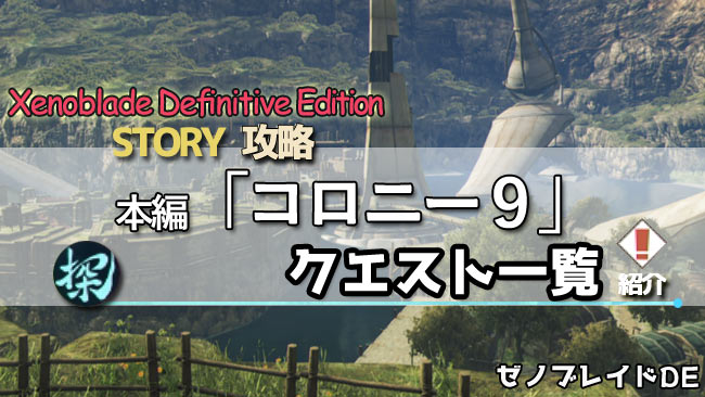 ゼノブレイドde攻略 クエスト一覧 コロニー9 紹介 達成と報酬 ディフィニティブ エディション Xenoblade Switch ゲームれぼりゅー速報