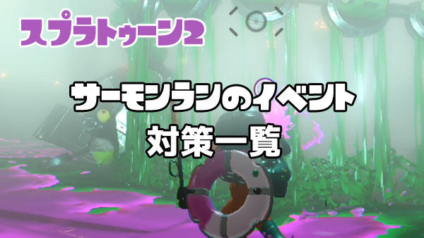 スプラトゥーン2攻略 サーモンランのイベント対策一覧 グリル発進や光る間欠泉ほか スプラ2 ゲームれぼりゅー速報