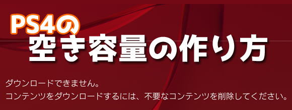 Ps4 アップデートしようとしたら空き容量不足 そんな急いでいる時のhdd容量の空け方紹介 ゲームれぼりゅー速報
