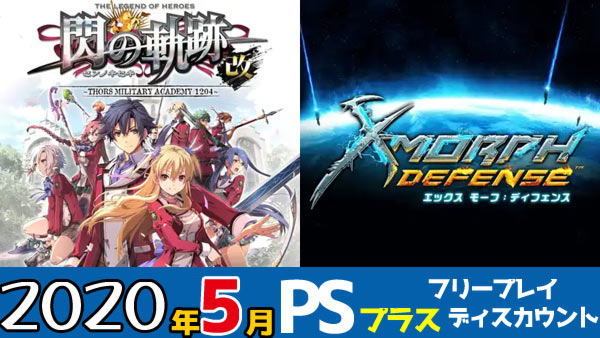 Psplus 日本年5月フリープレイ 英雄伝説 閃の軌跡i 改 エックス モーフ ディフェンス 配信中 Psプラス Ps4 ゲームれぼりゅー速報