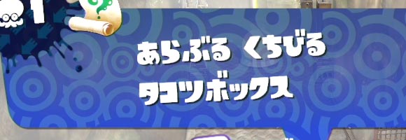 スプラトゥーン攻略 ヒーローエリア1ボス「あらぶるくちびる タコツボックス」攻略 SplatoonWiiU：ゲームれぼりゅー速報