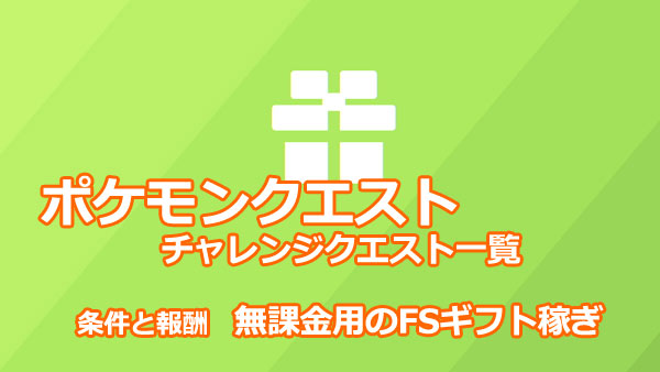 ポケモンクエスト攻略 チャレンジクエスト一覧 条件と報酬紹介 無課金用のfsギフト稼ぎ ポケクエ ゲームれぼりゅー速報