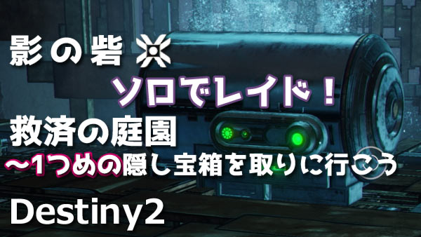 destiny2-secret1-kyuusai