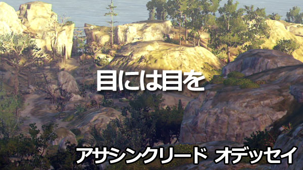 アサシンクリードオデッセイ攻略3 目には目を 紹介 Ep1ケファロニア島 ゲームれぼりゅー速報 アサシンクリードオデッセイ攻略3 目には目を 紹介 Ep1ケファロニア島 ゲームれぼりゅー速報