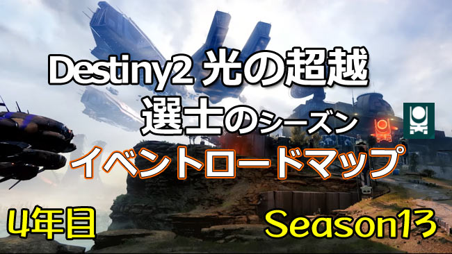 デスティニー2光の超越 選士のシーズン13 21年2月 5月イベントロードマップが公開 アクティビティ ストライク解禁日 エキゾチッククエスト 各イベント Destiny2 ゲームれぼりゅー速報