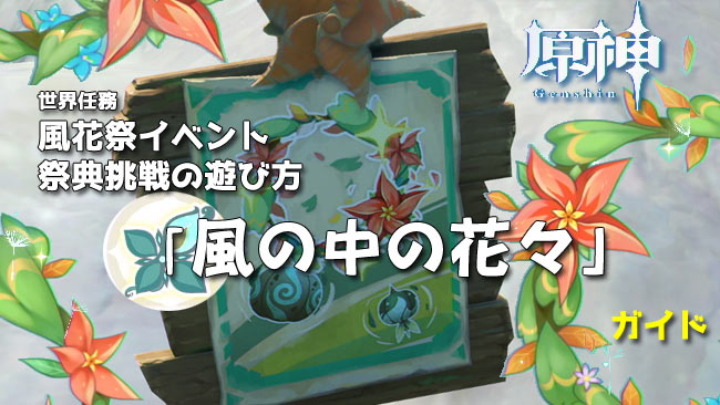 genshin-windblume-event2