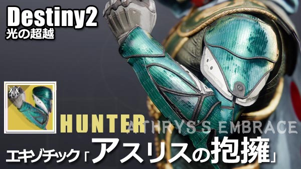 デスティニー2攻略 ハンター防具 アスリスの抱擁 ガントレットエキゾチック装備紹介 加重ナイフ強化 2回跳ね返る 入手方法 Destiny2 光の超越 ゲームれぼりゅー速報 デスティニー2攻略 ハンター防具 アスリスの抱擁 ガントレットエキゾチック装備紹介 加重ナイフ強化 2回跳ね返る 入手方法 Destiny2 光の超越 ゲームれぼりゅー速報