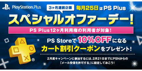 Ps Plusスペシャルオファーデー 第二回分の割引クーポンは本日3月24日 金 まで 3ヶ月連続 カート割引クーポン 10 オフは新作ソフトにも使える ゲームれぼりゅー速報