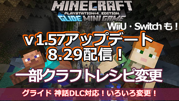 マイクラ Minecraft8月29日アップデート1 57配信開始 いろいろ変更されています 内容紹介 マインクラフト 各コンソールアップデートps4psvita他 ゲームれぼりゅー速報