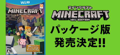 マイクラ Wiiuマインクラフトパッケージ版 Minecraft Wii U Edition 6月23日発売決定 マリオ世界付 ゲームれぼりゅー速報