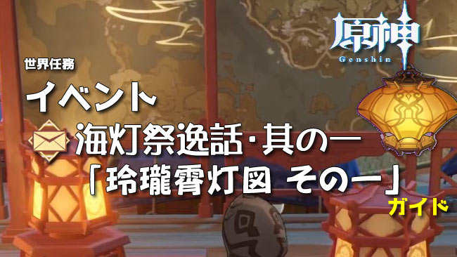 genshin-v13-lantern1-q4-0