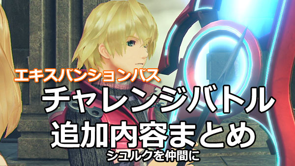 ゼノブレイド2攻略 6月15日配信 チャレンジバトル ノポンの挑戦状 追加内容まとめ シュルクを仲間に Xenoblade2 Switch ゲームれぼりゅー速報