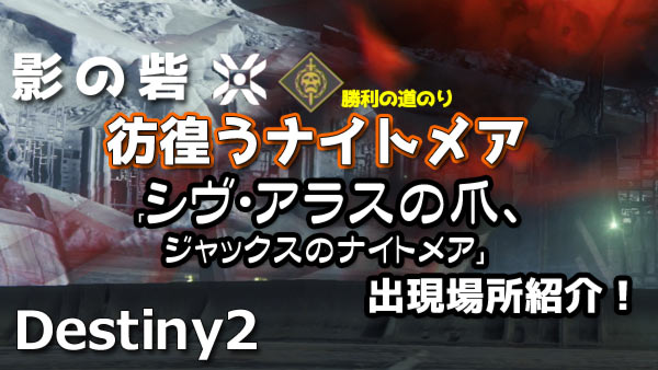 destiny2-s8-nightmare_stray
