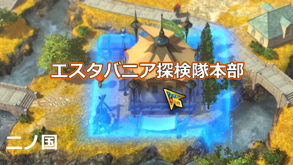 二ノ国2攻略 エスタバニア探検隊本部の研究一覧 適正人材 施設レベル強化条件と効果 素材boxの拡張 キングダムモード ゲームれぼりゅー速報 二ノ国2攻略 エスタバニア探検隊本部の研究一覧 適正人材 施設レベル強化条件と効果 素材boxの拡張 キングダムモード ゲームれぼりゅー速報