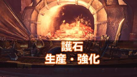 げーれぼ速 Mhw モンハンワールド攻略 護石 覚醒の護石 生産や強化に必要な素材とlv別効果一覧 装填拡張 レシピ ゲームれぼりゅー速報