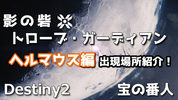 destiny2-y3-quest9_2