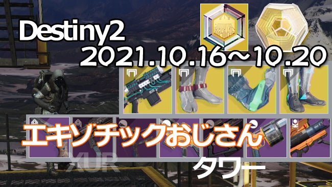 destiny2xur_nine2021-1016-4