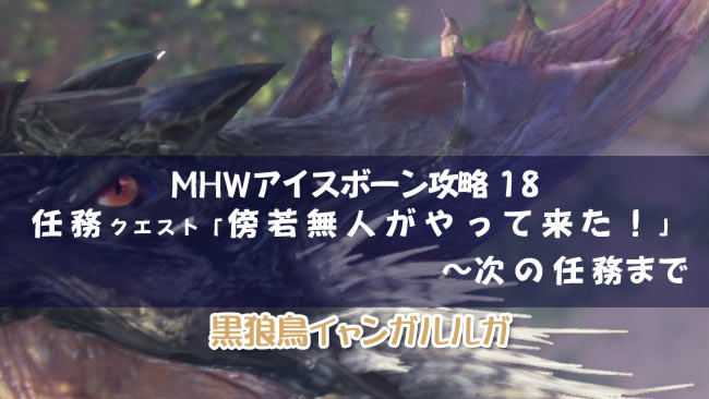 攻略 アイス 地 導き ボーン の 【MHWアイスボーン攻略】導きの地全地帯オールレベル7出たってマジ？