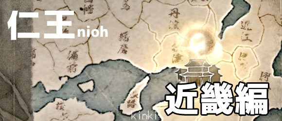 nioh_kinki