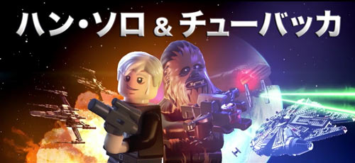 キャラクター ハン ソロ チューバッカ 紹介pv公開 Lego スター ウォーズ フォースの覚醒 ゲームれぼりゅー速報