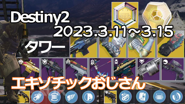 destiny2-y6-xur-20230311-0