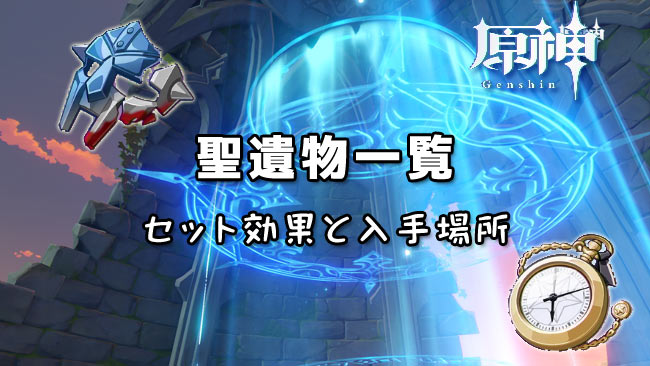 gensin-relic-list